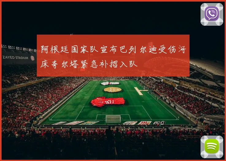 阿根廷国家队宣布巴列尔迪受伤河床夸尔塔紧急补招入队