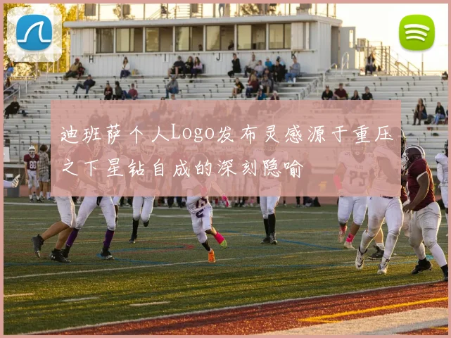 迪班萨个人Logo发布灵感源于重压之下星钻自成的深刻隐喻