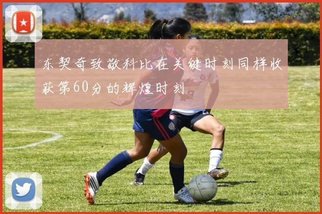 东契奇致敬科比在关键时刻同样收获第60分的辉煌时刻