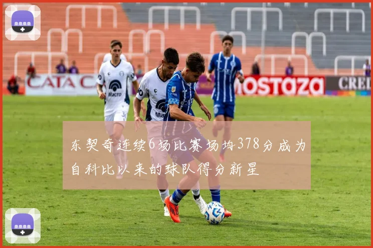 东契奇连续6场比赛场均378分成为自科比以来的球队得分新星