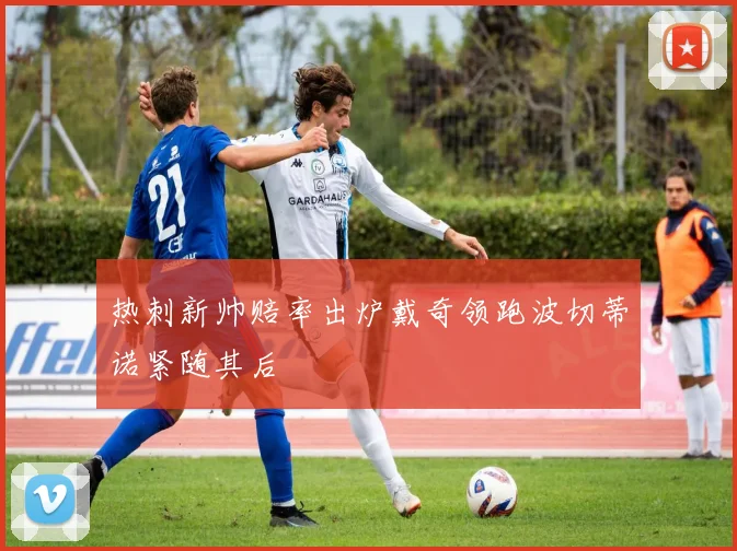 热刺新帅赔率出炉戴奇领跑波切蒂诺紧随其后