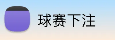 球赛下注 Logo